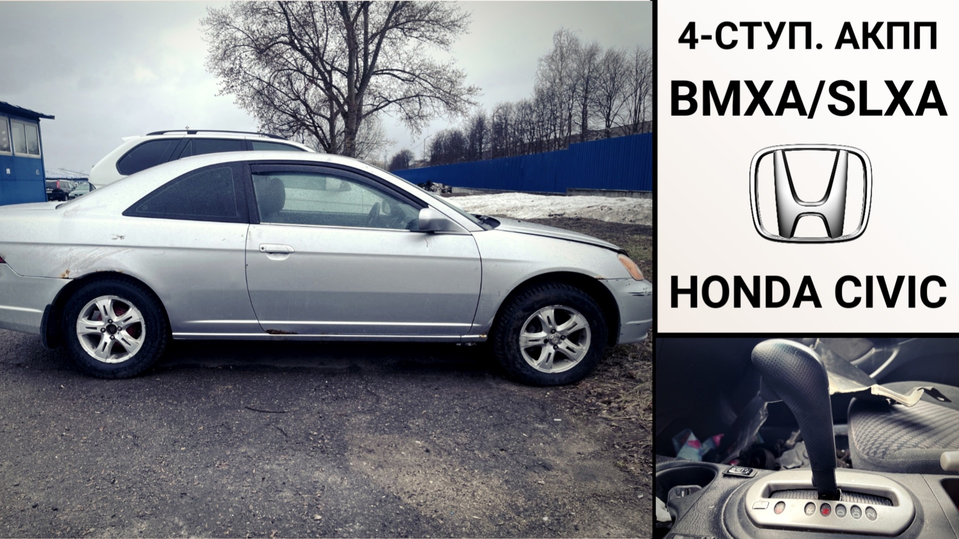 4-ступ. АКПП BMXA-SLXA Хонда Сивик 7 купе. Основные неисправности.