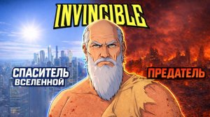 Тэдус - великий предатель Вилтрумитов и спаситель всей Вселенной. Неуязвимый 4 сезон