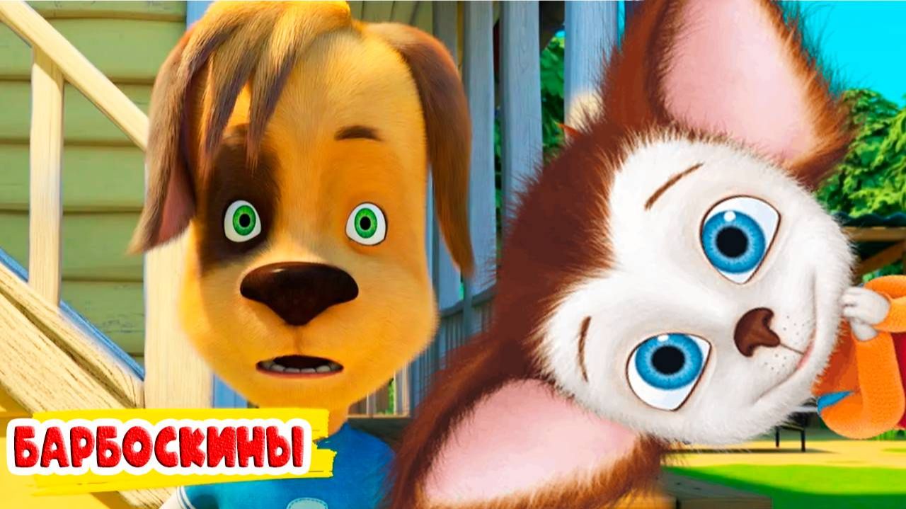Барбоскины Игра Мультик для детей и малышей - Мультфильмы про семью барбоскиных