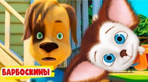 Барбоскины Игра Мультик для детей и малышей - Мультфильмы про семью барбоскиных