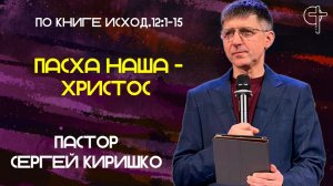 ПАСХА НАША - ХРИСТОС