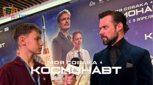 «Моя собака - космонавт». Премьера фильма с актерами. Воробьев, Пересильд, Безруков в главных ролях.