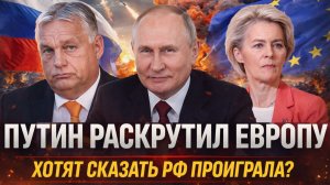 Путин раскрутил Европу! "Хотят навязать проигрыш России"// Запад хочет поставить РФ в угол!