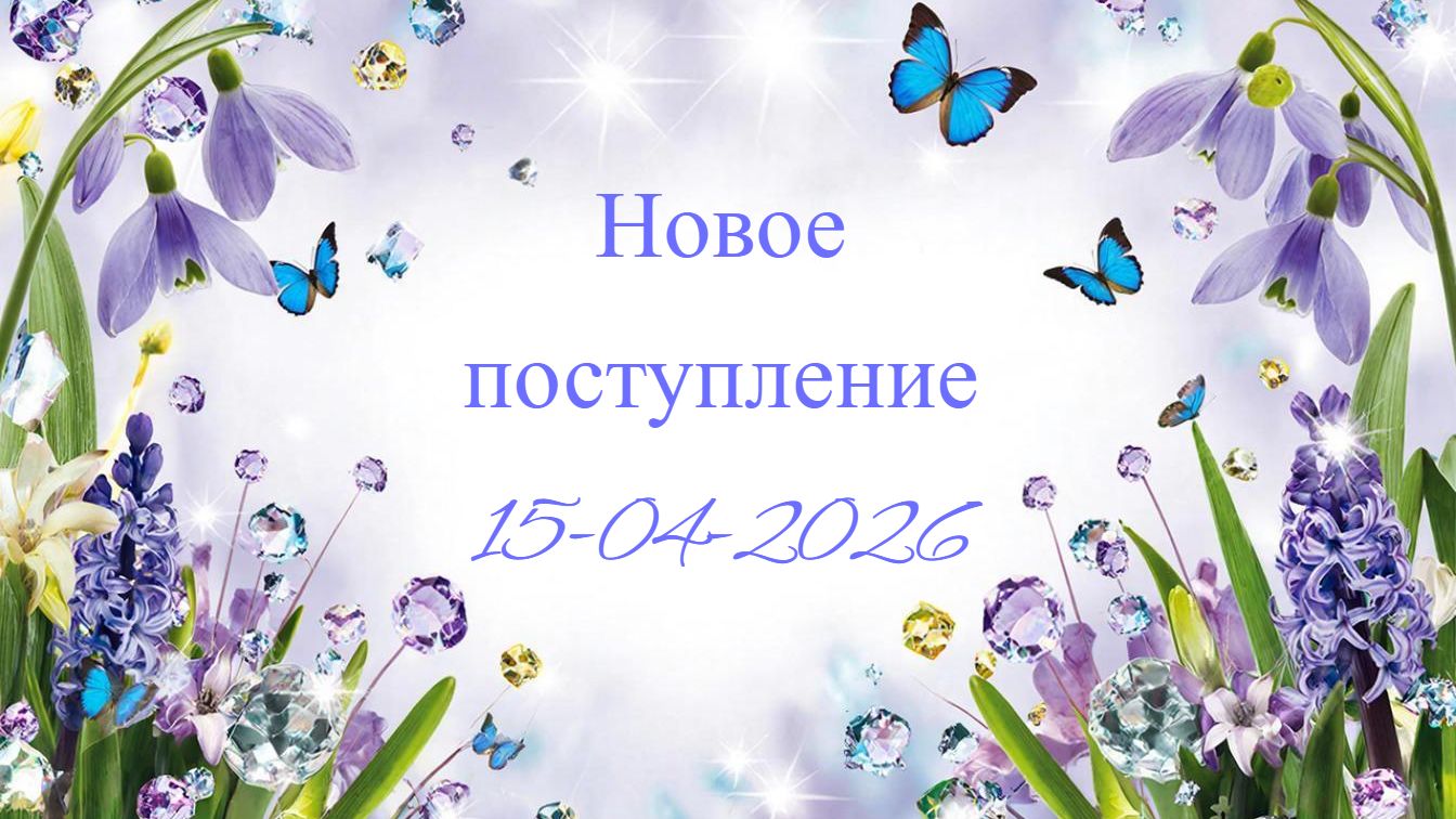 Новое поступление 15-04-2026