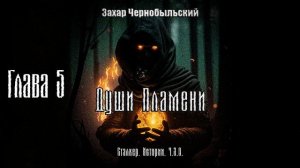 [Аудиокнига] Глава 5. Сталкер. Истории. Ч.З.О. Души Пламени