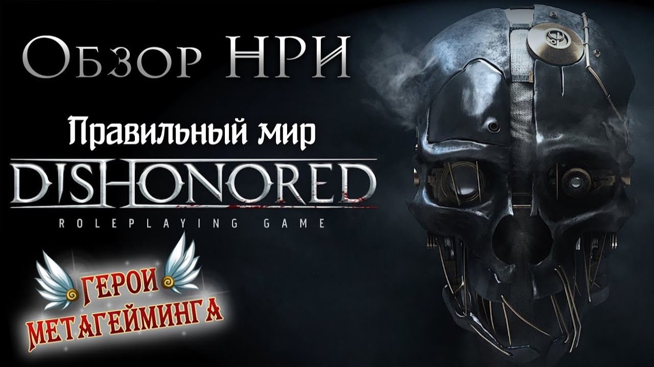 ОБЗОР  -Dishonored