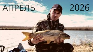 ЛОВЛЯ САЗАНА,карася на ПОПЛАВОЧНУЮ удочку и донку!!РЫБАЛКА весной!!ВИДЕО 2026 года!!