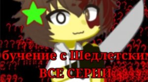 "Обучение с Шедлетским" - СБОРНИК! (1-7 Части)