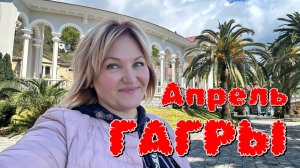 Тур по Абхазии🌴Первый пункт Гагры 🌴Отель Royal Riviera ￼