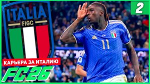 FC 26 ЧЕМПИОНАТ МИРА ЗА ИТАЛИЮ #2 - ПУТЬ К ФИНАЛУ!