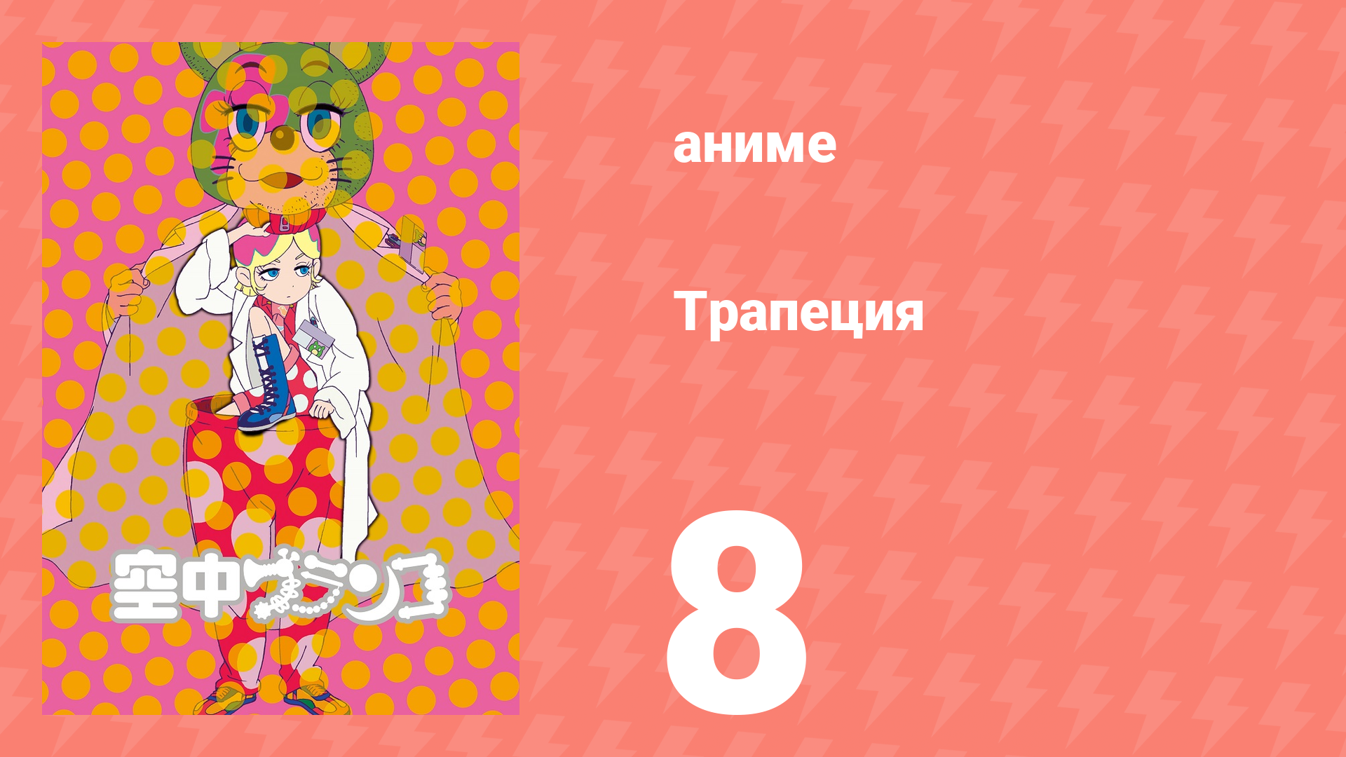 Трапеция 8 серия (аниме-сериал, 2009)