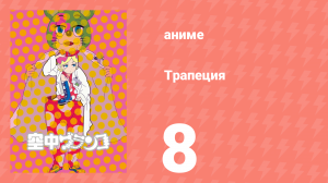 Трапеция 8 серия (аниме-сериал, 2009)