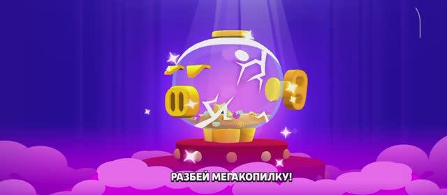 Открываю Мегакопилку. Brawl Stars
