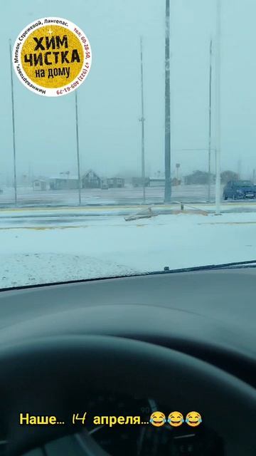 Наше... 14 апреля...😂😂😂

#хмао #дорога #сургут #весна #погода
