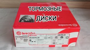 Brembo 09.9078.20 - Диски тормозные для Lada, Renault, Nissan.