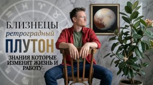 Ретроградный Плутон 6 Мая 2026 года, Близнецы ♊ Астрологический прогноз