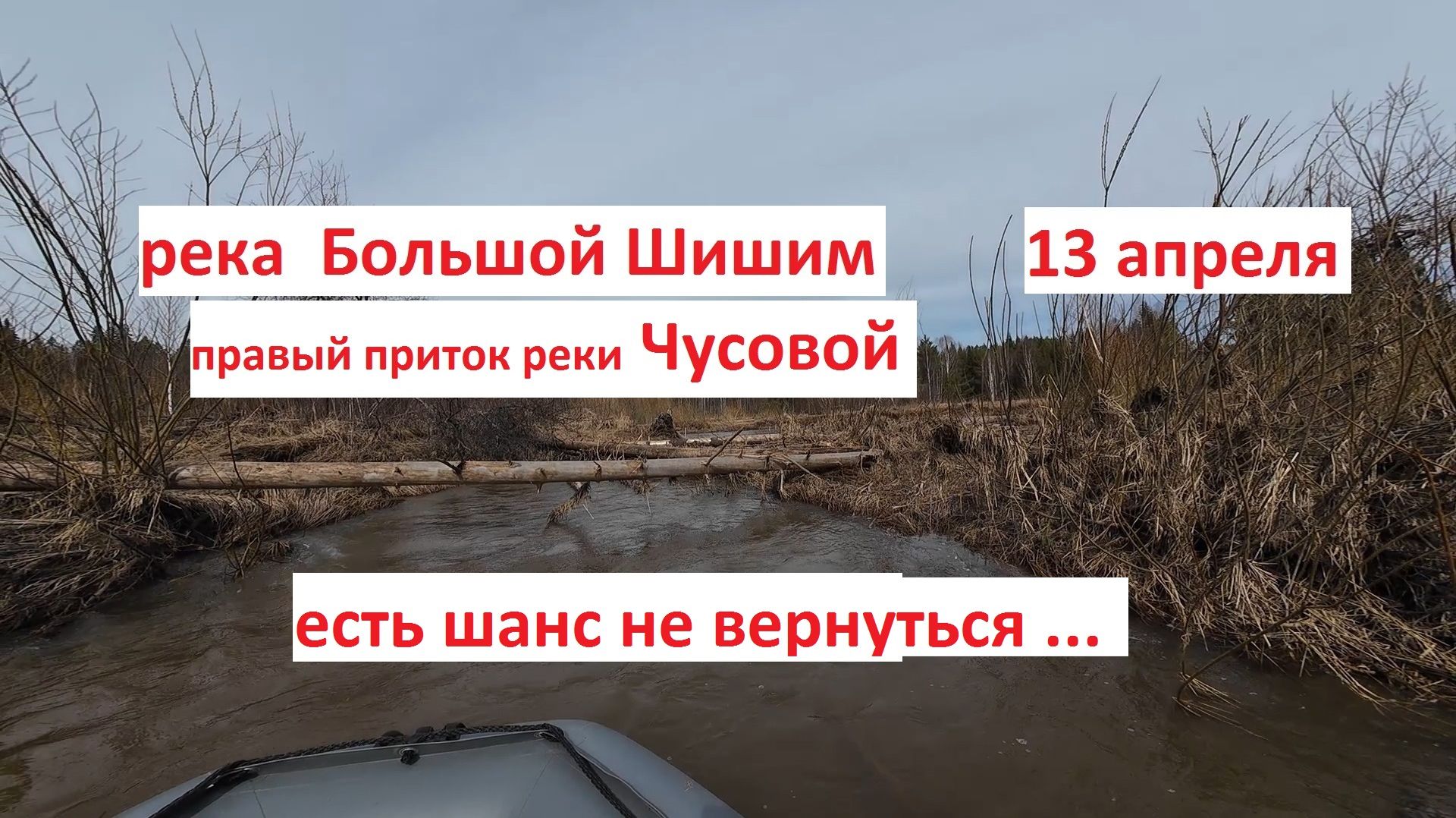 река Шишим приток реки Чусовой