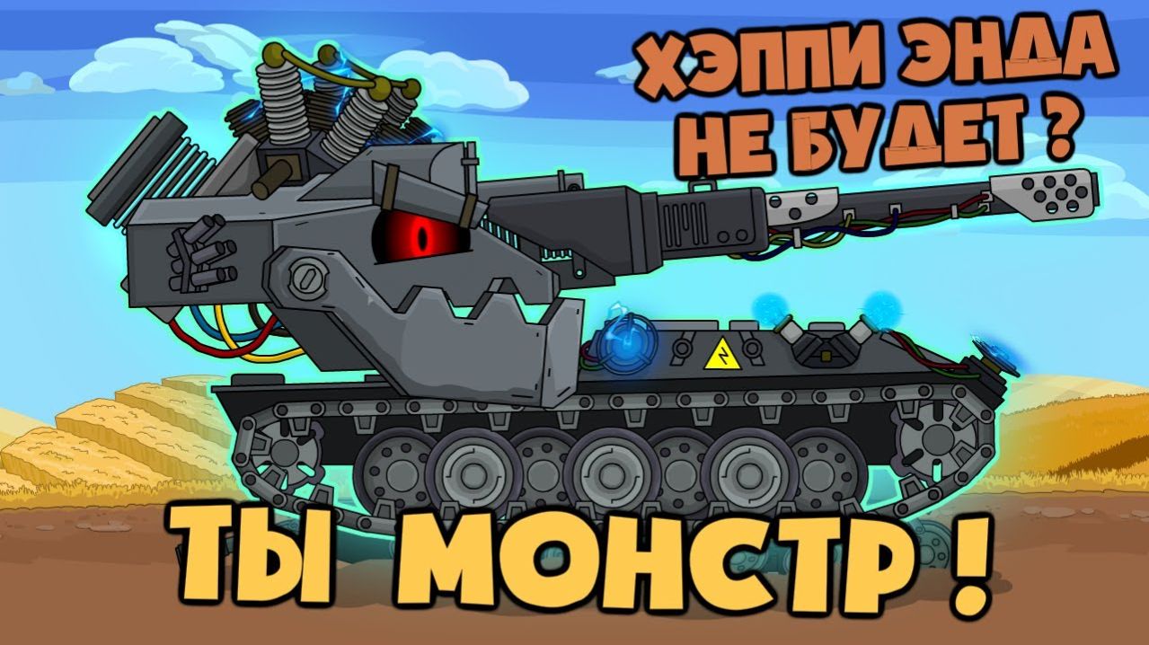 Ваффентрагер Е100 - ТЫ МОНСТР ! - Мультики про танки