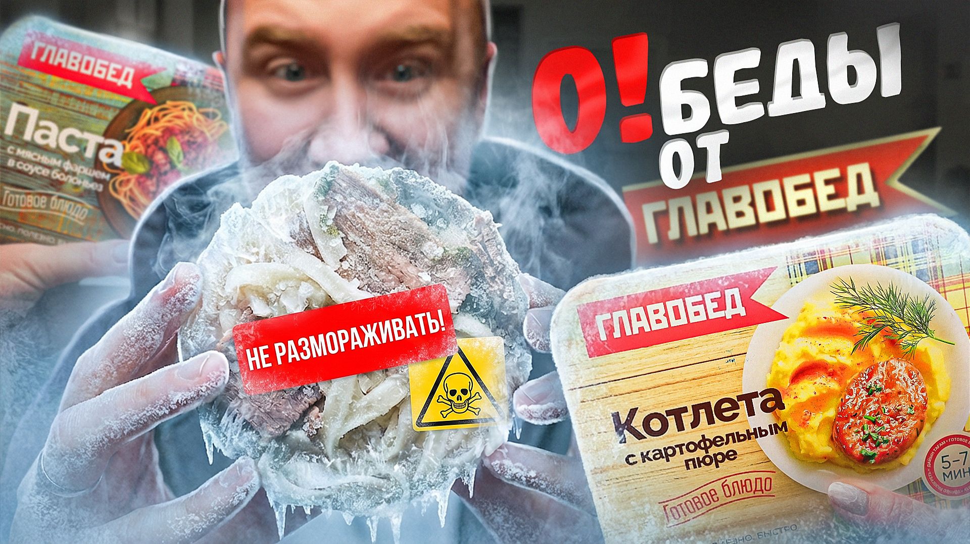 11 ОБЕДОВ ОТ ГЛАВОБЕД 🤬🤬🤬 ЛУЧШЕ НЕ РАЗМОРОЖИВАТЬ!
