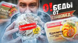 11 ОБЕДОВ ОТ ГЛАВОБЕД 🤬🤬🤬 ЛУЧШЕ НЕ РАЗМОРОЖИВАТЬ!