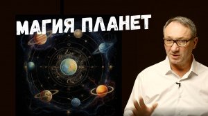 ▶️Планетарная Магия. Язык звёзд, который мы забыли. Магия. Эзотерика