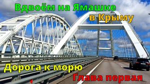 Крым2025.Дорога к морю.