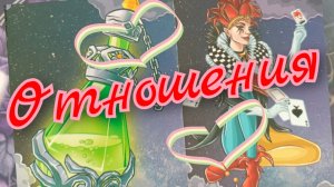 ❣️Отношения❣️Он и Она❣️