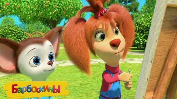Барбоскины Игра Мультик для детей и малышей - Мультфильмы про семью барбоскиных
