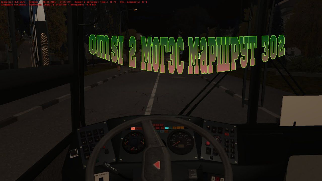 Omsi 2 Могэс маршрут 302