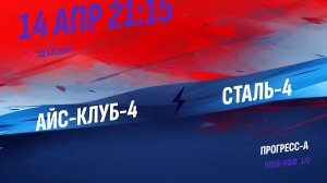 Айс-Клуб-4 - Сталь-4 / 14.04.2026