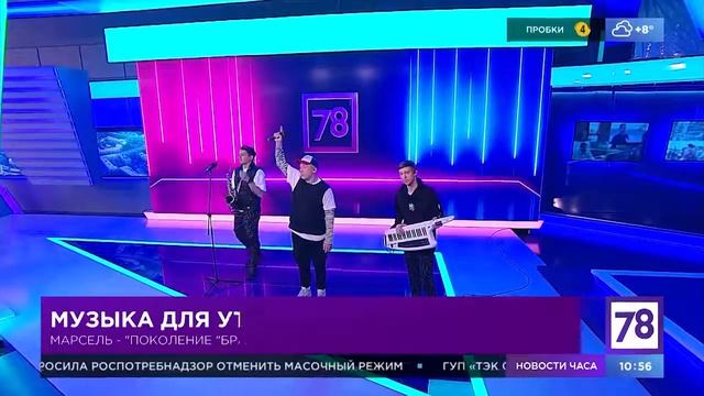 Марсель - Поколение Брата (Live на телеканале 78)