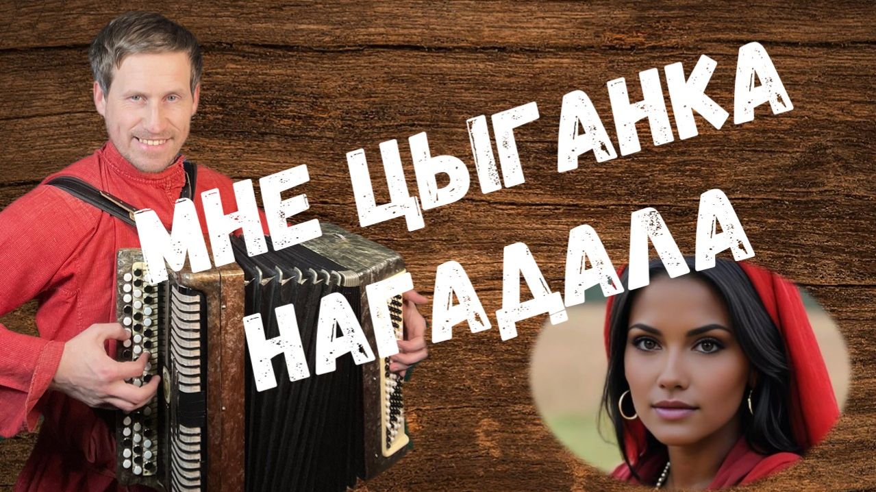 Мне цыганка нагадала