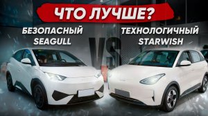 СРАВНИВАЕМ НАРОДНЫЕ ЭЛЕКТРИЧКИ КИТАЯ: Geely Star wish и BYD Seagull
