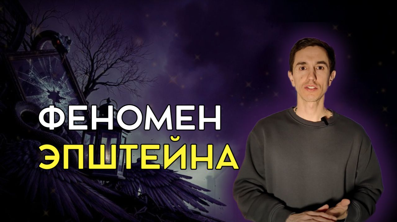 Феномен Эпштейна  - карма, пороки и причины деградации системы | Владимир Трунин