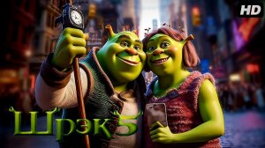 Шрек 5:(2027)