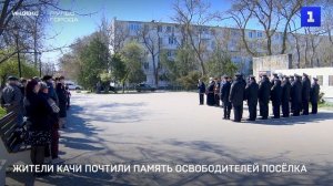 Кача отметила 82-ю годовщину освобождения от нацистов