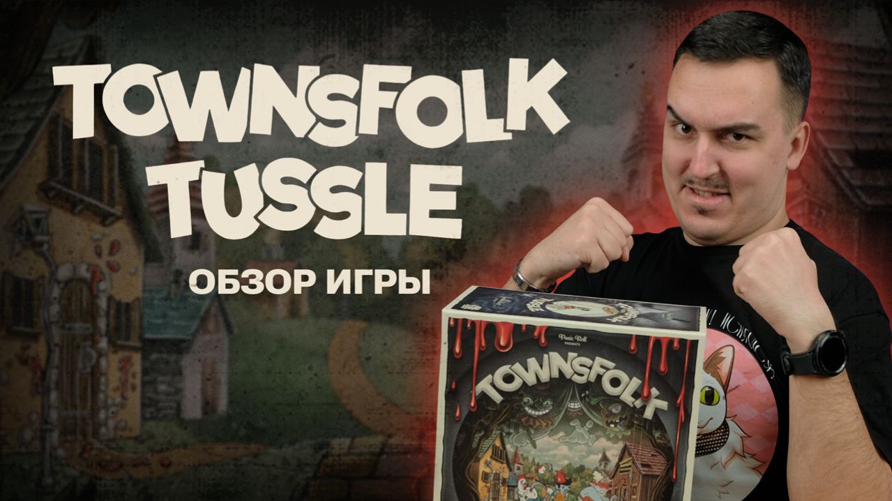 TOWNSFOLK TUSSLE: СПАСАЕМ ГОРОД ОТ ЧУДАКОВ | Обзор настольной игры & правила