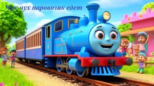 🚂 Чух-чух паровозик едет. Самая залипательная детская песня