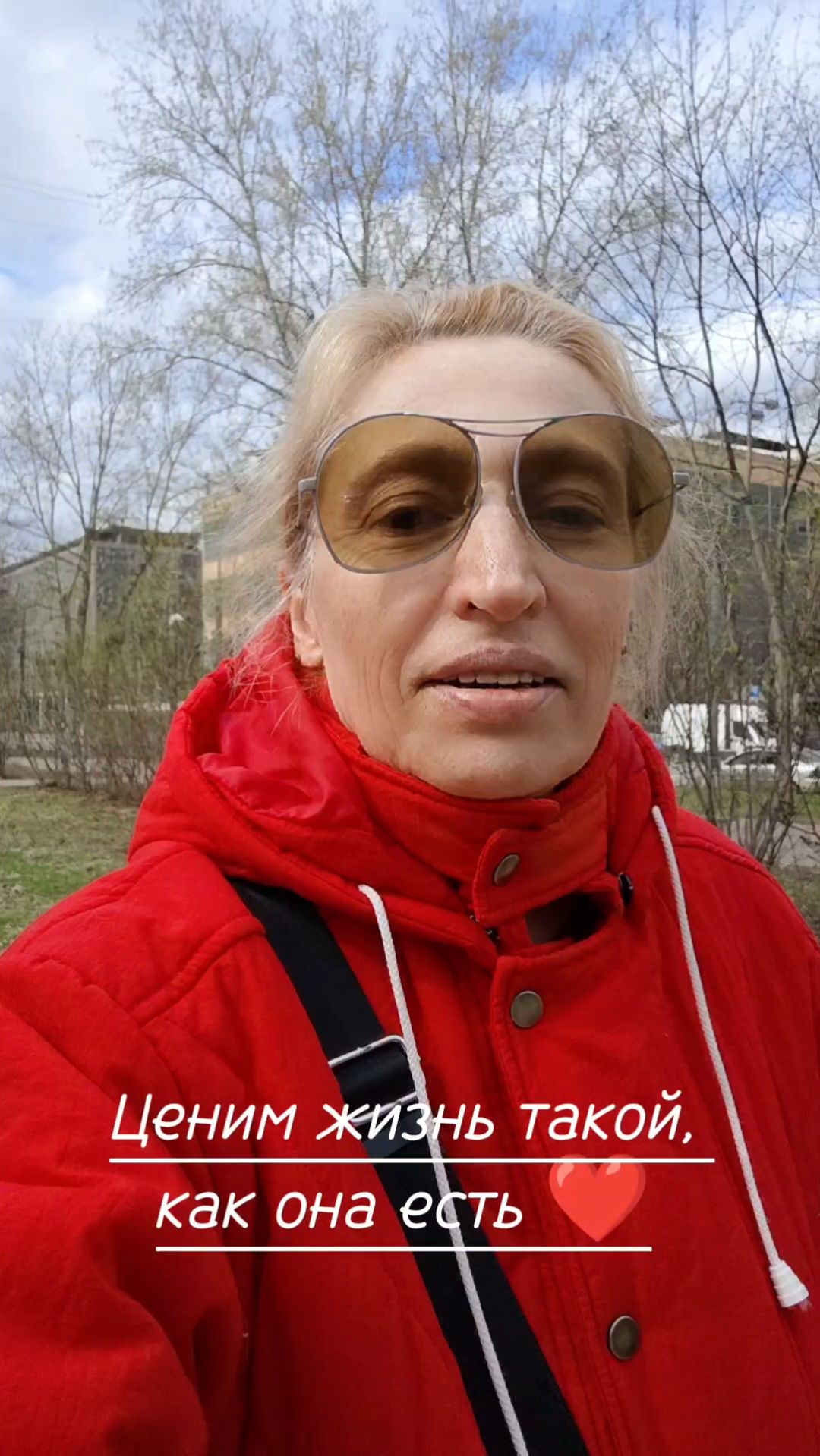 Ценим жизнь такой, как она есть.