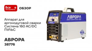 Аппарат для аргонодуговой сварки АВРОРА Система 160 AC/DC ПУЛЬС 38776