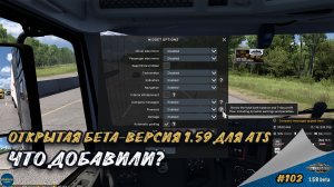 [#102] ОТКРЫТАЯ БЕТА-ВЕРСИЯ 1.59. ЧТО ДОБАВИЛИ? | ATS 1.59.0.1s | Moza R5 + TSW