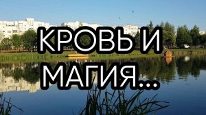 КРОВЬ И МАГИЯ...