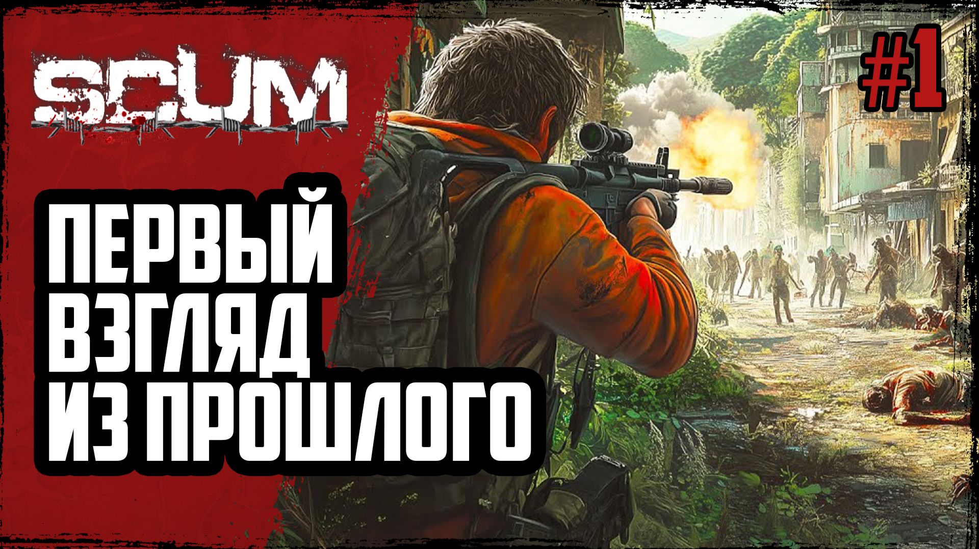 ПЕРВЫЙ ВЗГЛЯД SCUM 1.2 2026 ЛУТ ЗОМБИ и разговор про новое выживание | SCUM | #1