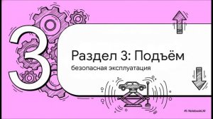 Безопасная работа с домкратом