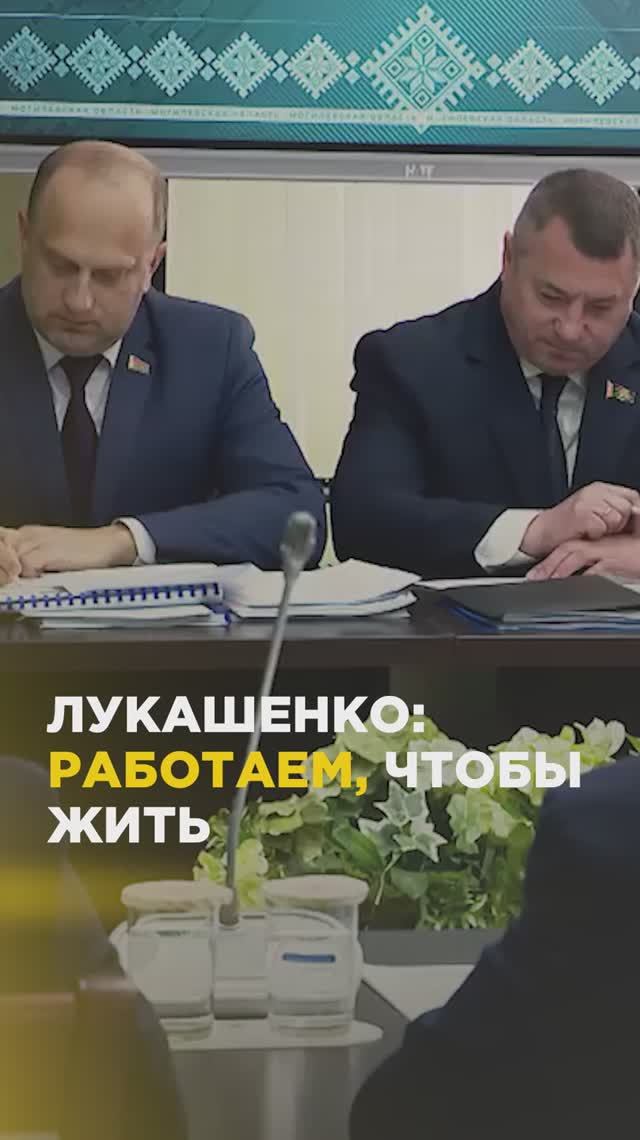 Лукашенко: работаем, чтобы жить