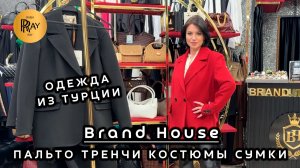 BRAND HOUSE🎀 МОДНАЯ КОЛЛЕКЦИЯ ВЕСНА-ЛЕТО 2026😍 ТУРЕЦКАЯ ЖЕНСКАЯ ОДЕЖДА💥 ТК Садовод. Москва