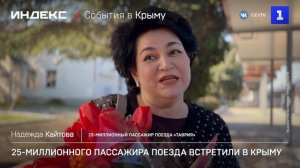 25-миллионного пассажира поезда встретили в Крыму