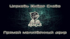 Церковь «Живое Слово» Москва в прямом эфире!