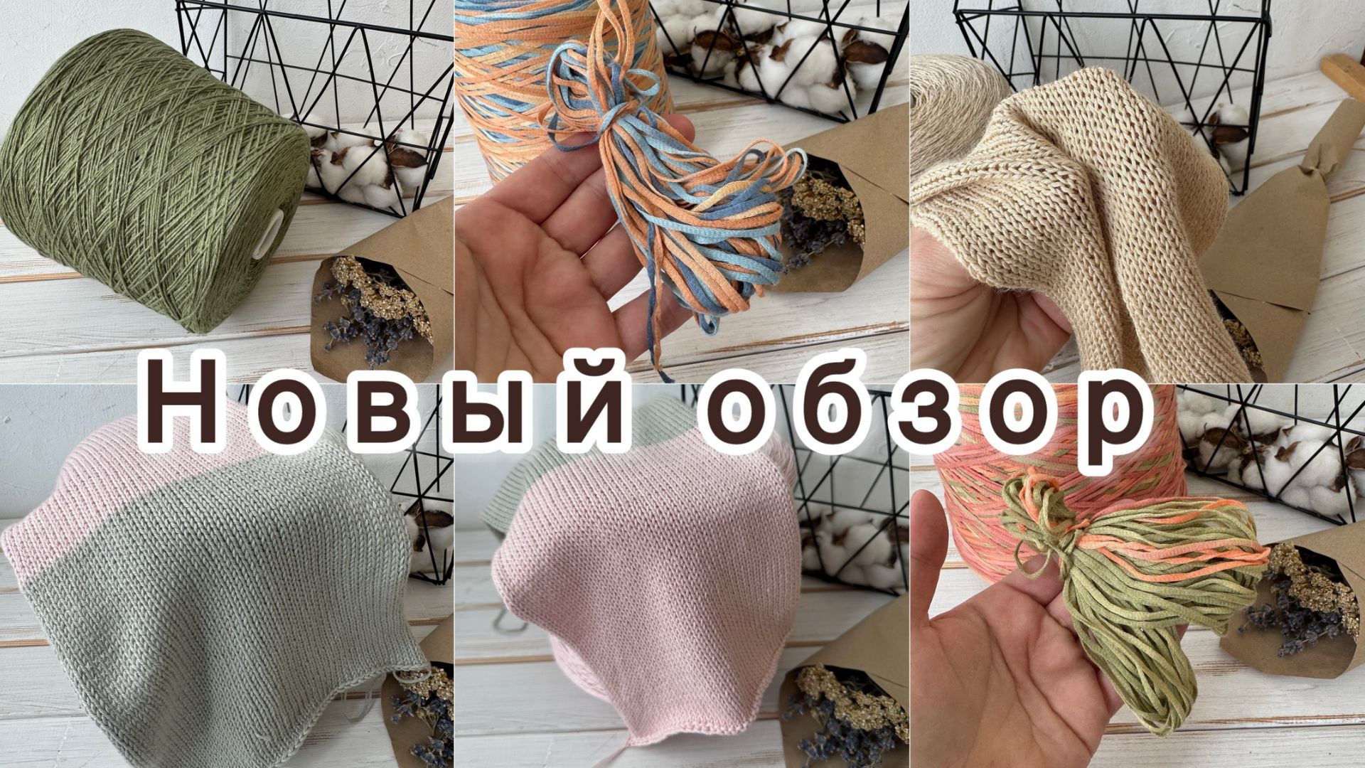 Обзор бобинной пряжи