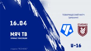 U-16 девушки: Чертаново - Рубин (Начало 16.04.2026 в 13-20)